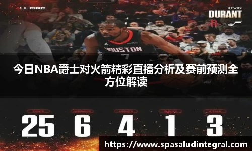 今日NBA爵士对火箭精彩直播分析及赛前预测全方位解读