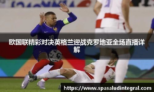 欧国联精彩对决英格兰迎战克罗地亚全场直播详解