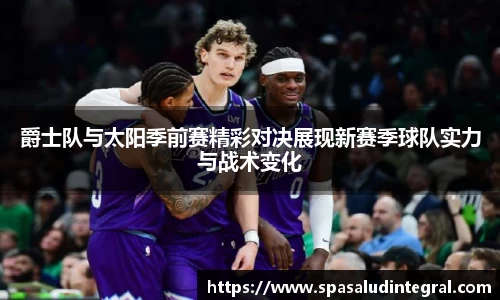 爵士队与太阳季前赛精彩对决展现新赛季球队实力与战术变化