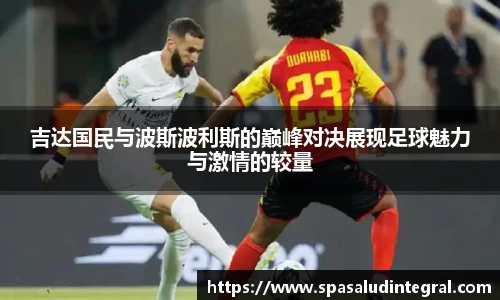 吉达国民与波斯波利斯的巅峰对决展现足球魅力与激情的较量