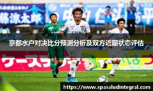 京都水户对决比分预测分析及双方近期状态评估