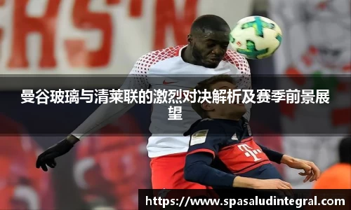 曼谷玻璃与清莱联的激烈对决解析及赛季前景展望