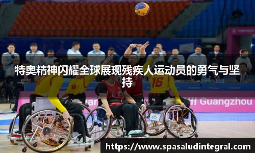 特奥精神闪耀全球展现残疾人运动员的勇气与坚持
