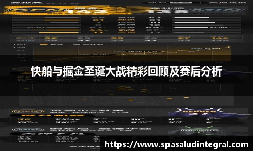 快船与掘金圣诞大战精彩回顾及赛后分析